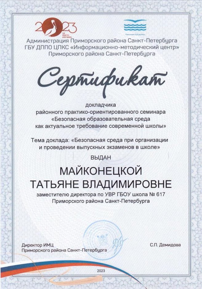 2022-2023 Майконецкая Т.В. (Сертификат докладчика семинара)